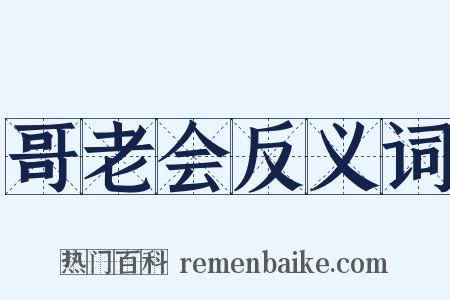 哥老会反义词是什么意思的图片
